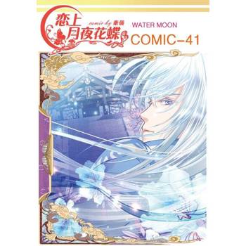 【電子書】戀上月夜花蝶(第41話)