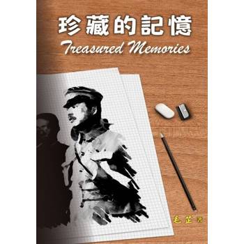 【電子書】珍藏的記憶