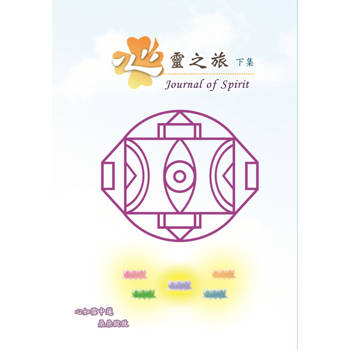 【電子書】心靈之旅 下集