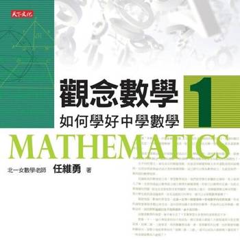 【電子書】觀念數學1