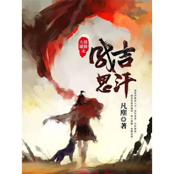 【電子書】大漠縱橫之成吉思汗