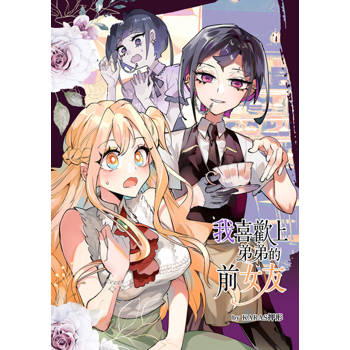 【電子書】我喜歡上弟弟的前女友-2-(下)