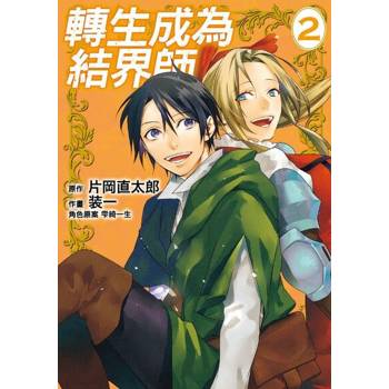 【電子書】轉生成為結界師 (2)
