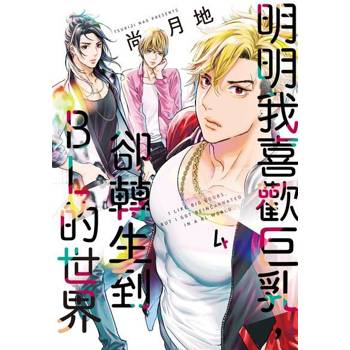 【電子書】明明我喜歡巨乳，卻轉生到ＢＬ的世界 (4)