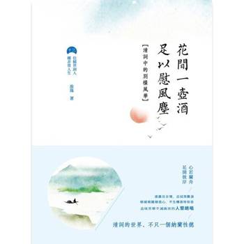 【電子書】花間一壺酒，足以慰風塵：清詞中的別樣風華