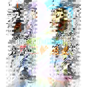 【電子書】每遭放逐就能獲得技能的我，在100個世界大開第二輪無雙(1)