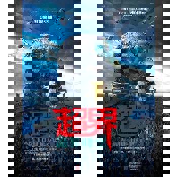 【電子書】超界：詭異時空