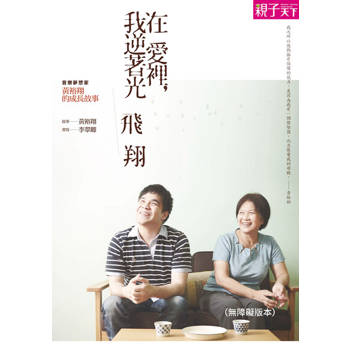【電子書】在愛裡，我逆著光飛翔：音樂夢想家黃裕翔的成長故事 (無障礙版本)