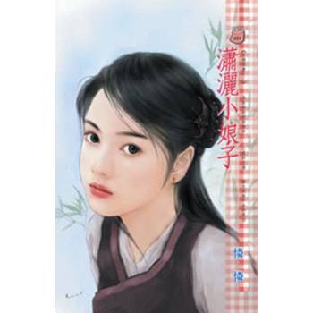 【電子書】瀟灑小娘子~另類閒妻之二