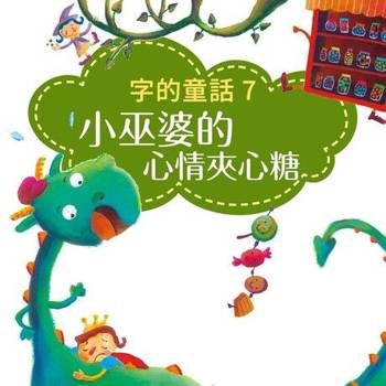 【電子書】字的童話7：小巫婆的心情夾心糖（有聲書）