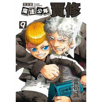 【電子書】魔法少年賈修 完全版 (9)