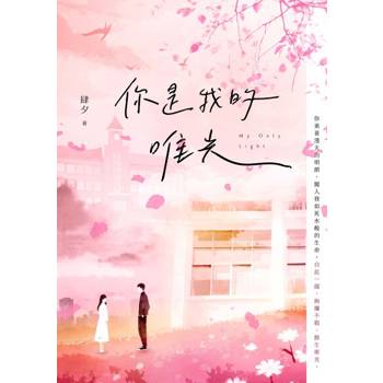 【電子書】你是我的唯光
