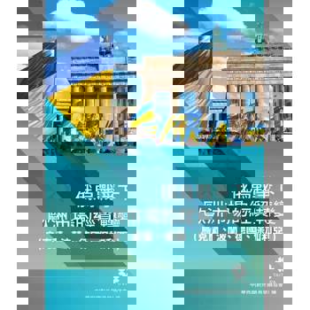 【電子書】俄烏戰爭下歐洲市場的經貿轉變(烏克蘭、波蘭、德國、保加利亞)