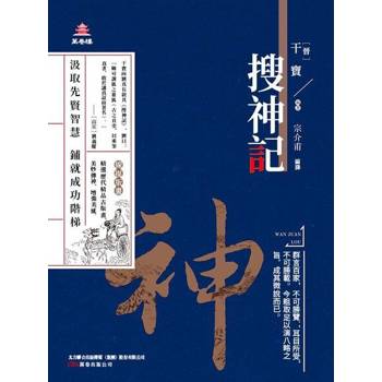 【電子書】萬卷樓國學經典（升級版）：搜神記