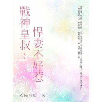 【電子書】戰神皇叔：悍妻不好惹（全）