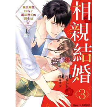 【電子書】相親結婚～糊里糊塗成為了霸道菁英的醫生娘 03