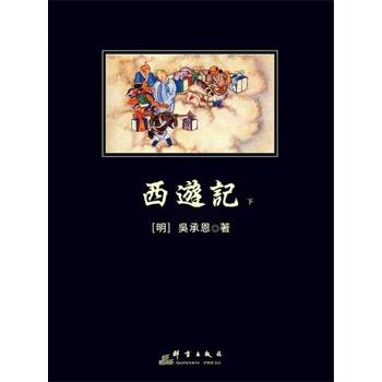 【電子書】西遊記（下）