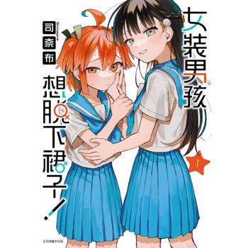 【電子書】女裝男孩想脫下裙子！ (1)
