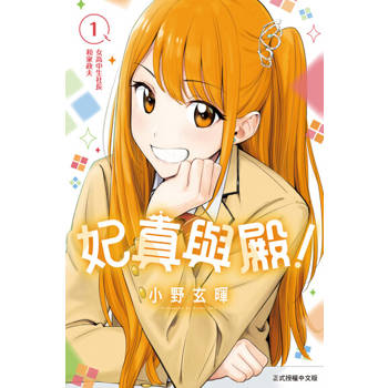 【電子書】妃真與殿！ (1)