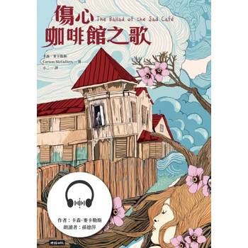 【電子書】傷心咖啡館之歌（有聲書）