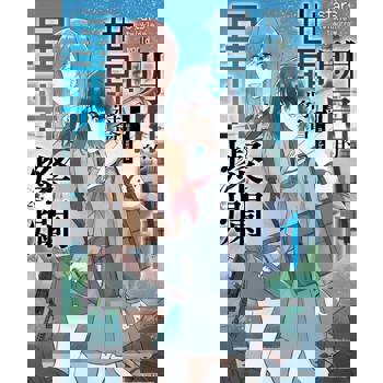 【電子書】明日的世界將會星光燦爛(01)