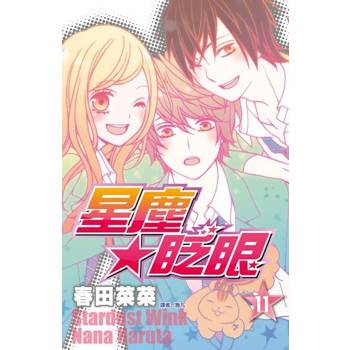 【電子書】星塵★眨眼(11)