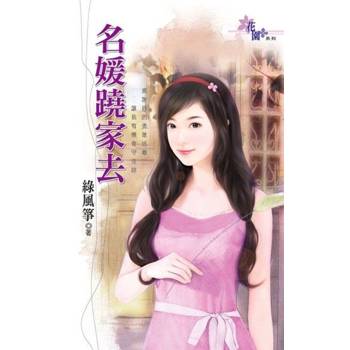 【電子書】名媛蹺家去