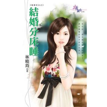 【電子書】結婚分床睡