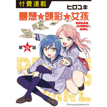 【電子書】夢想☆頭彩☆女孩 第25話