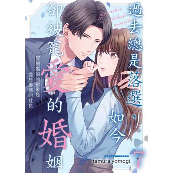 【電子書】過去總是落選，如今卻被寵愛的婚姻～契約婚約的對象是過於專情的社長(第7話)