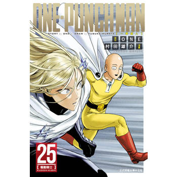 【電子書】ONE-PUNCH MAN 一拳超人 (25)