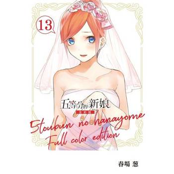 【電子書】五等分的新娘 全彩版 (13)