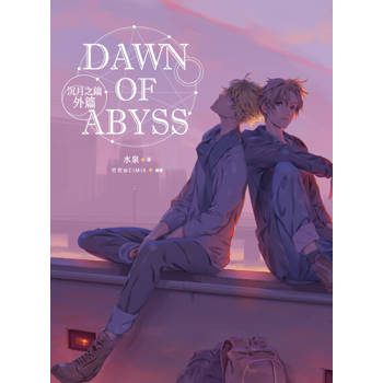 【電子書】Dawn of abyss《沉月之鑰外篇》