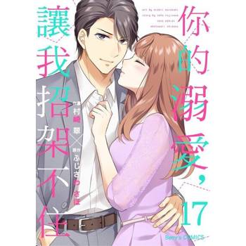 【電子書】你的溺愛，讓我招架不住 17