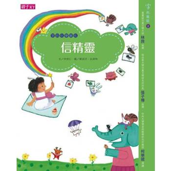 【電子書】【字的童話】字的化學變化─信精靈