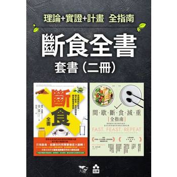 【電子書】【斷食全書套書】（二冊）