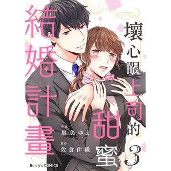 【電子書】壞心眼上司的甜蜜結婚計畫03