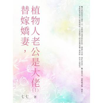【電子書】替嫁嬌妻，植物人老公是大佬（1）