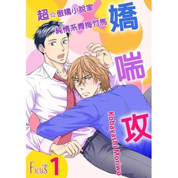 【電子書】嬌喘攻～超☆傲嬌小說家×純情系青梅竹馬～(全)