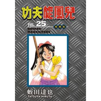 【電子書】功夫旋風兒 愛藏版 (25)