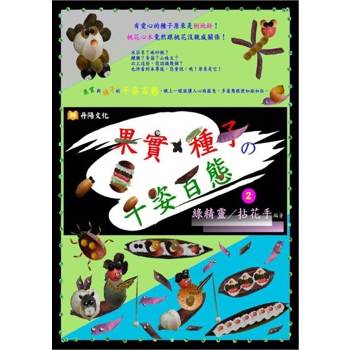 【電子書】果實X種子の千姿百態〈2〉