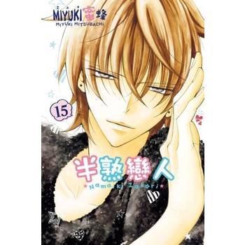 【電子書】半熟戀人 (15)