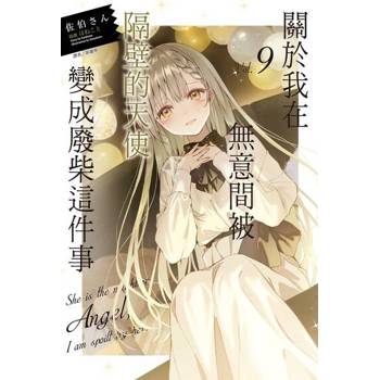 【電子書】關於我在無意間被隔壁的天使變成廢柴這件事(9)