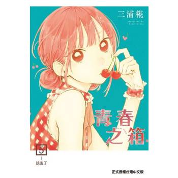 【電子書】青春之箱 (5)
