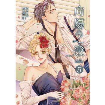 【電子書】向陽之戀 (5)