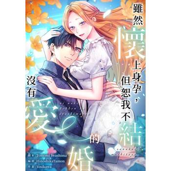 【電子書】(條漫)雖然懷上身孕，但恕我不結沒有愛的婚(第5話)