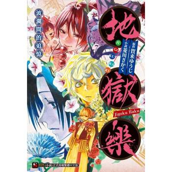 【電子書】地獄樂　波瀾間的追憶(全)
