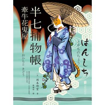 【電子書】半七捕物帳2 ー牽牛花鬼屋
