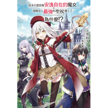【電子書】原本只想當個安逸自在的魔女，卻被史上最強的聖杖選上了。為什麼!?(全)