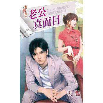 【電子書】老公真面目